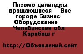 Пневмо цилиндры вращающиеся. - Все города Бизнес » Оборудование   . Челябинская обл.,Карабаш г.